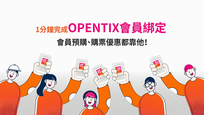 OPENTIX會員綁定,兩步就搞定!