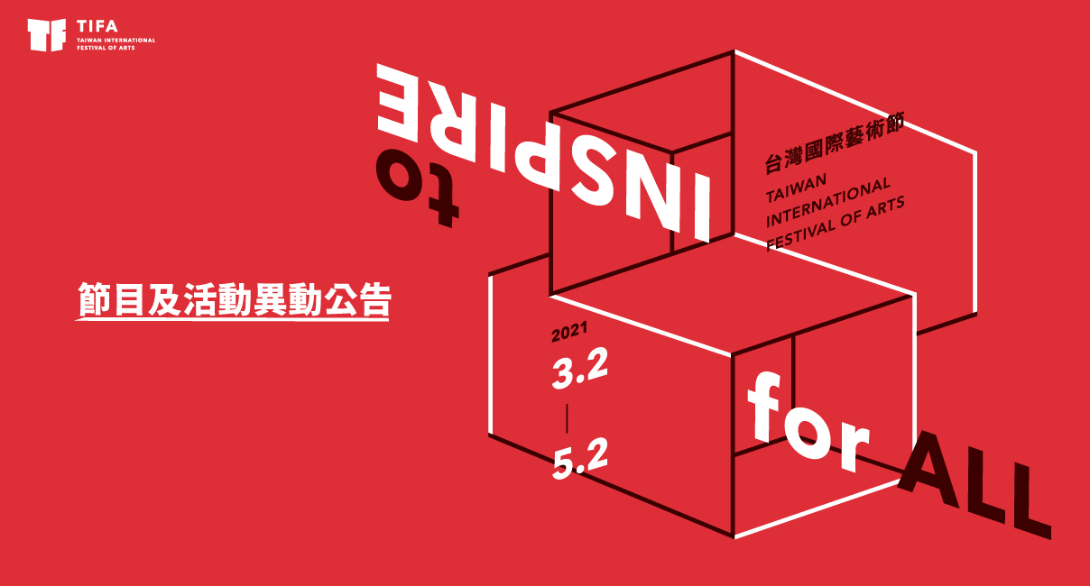 2021TIFA台灣國際藝術節:節目及活動異動公告