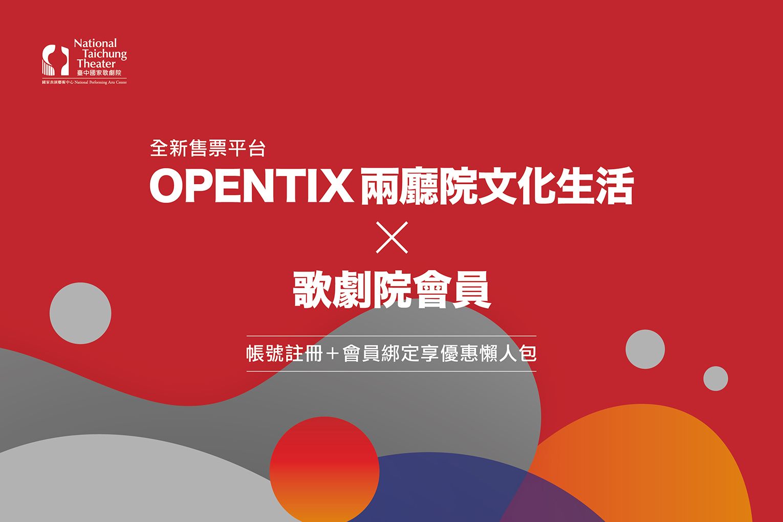 OPENTIX帳號註冊 & 歌劇院會員綁定懶人包