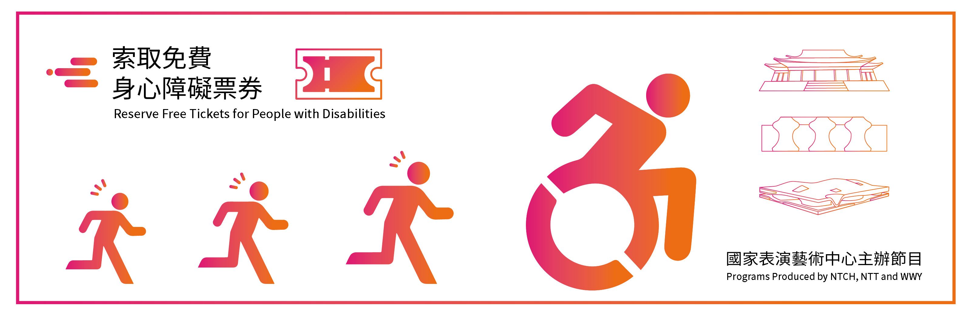 如何索取免費身障席：國家表演藝術中心4月份主辦節目