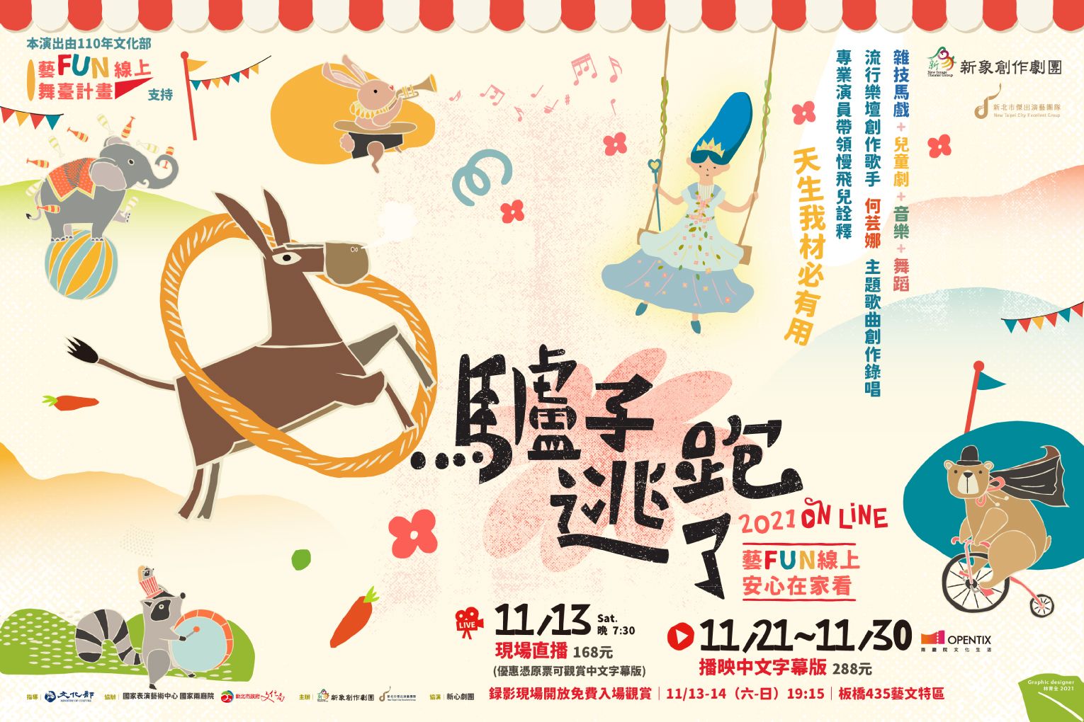 雜技兒童劇《驢子逃跑了》2021 ON LINE