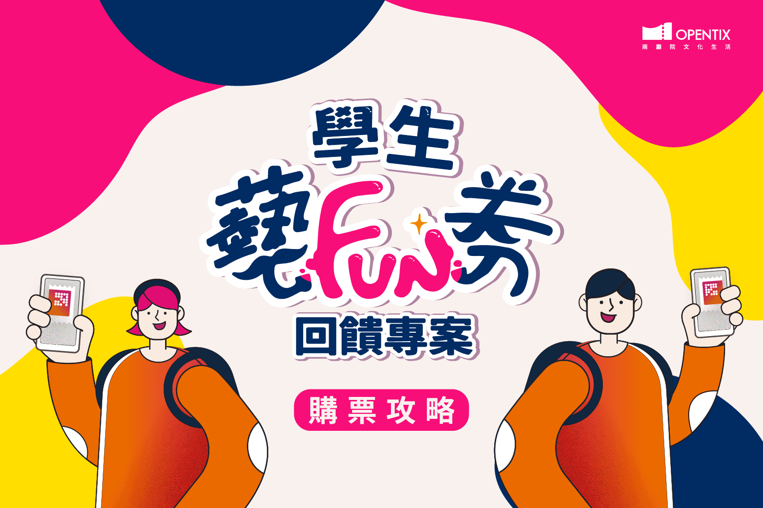 3月底前參加學生藝FUN券回饋專案,再享最高1200元回饋!