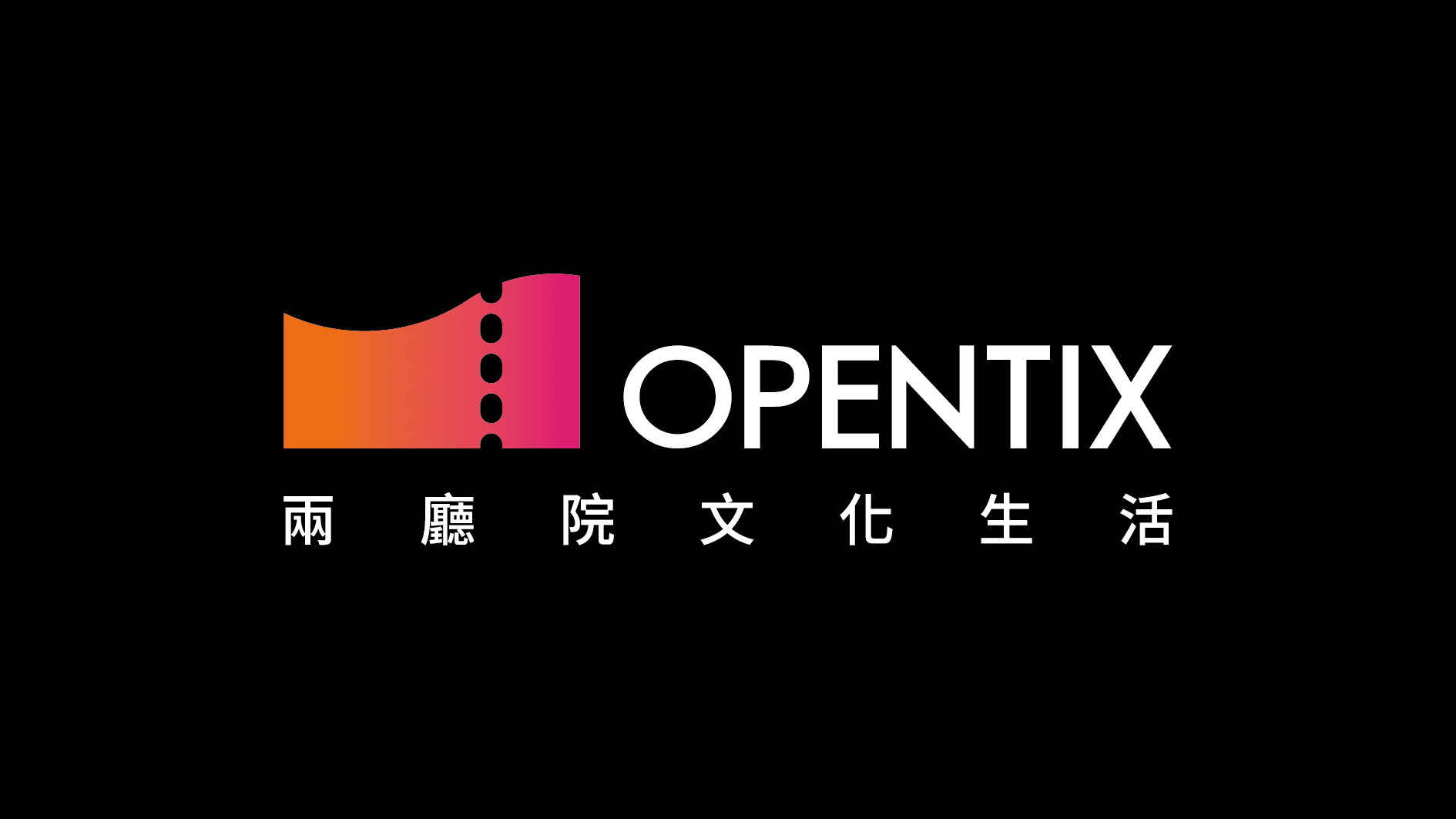 OPENTIX會員綁定之主辦單位聯絡資訊