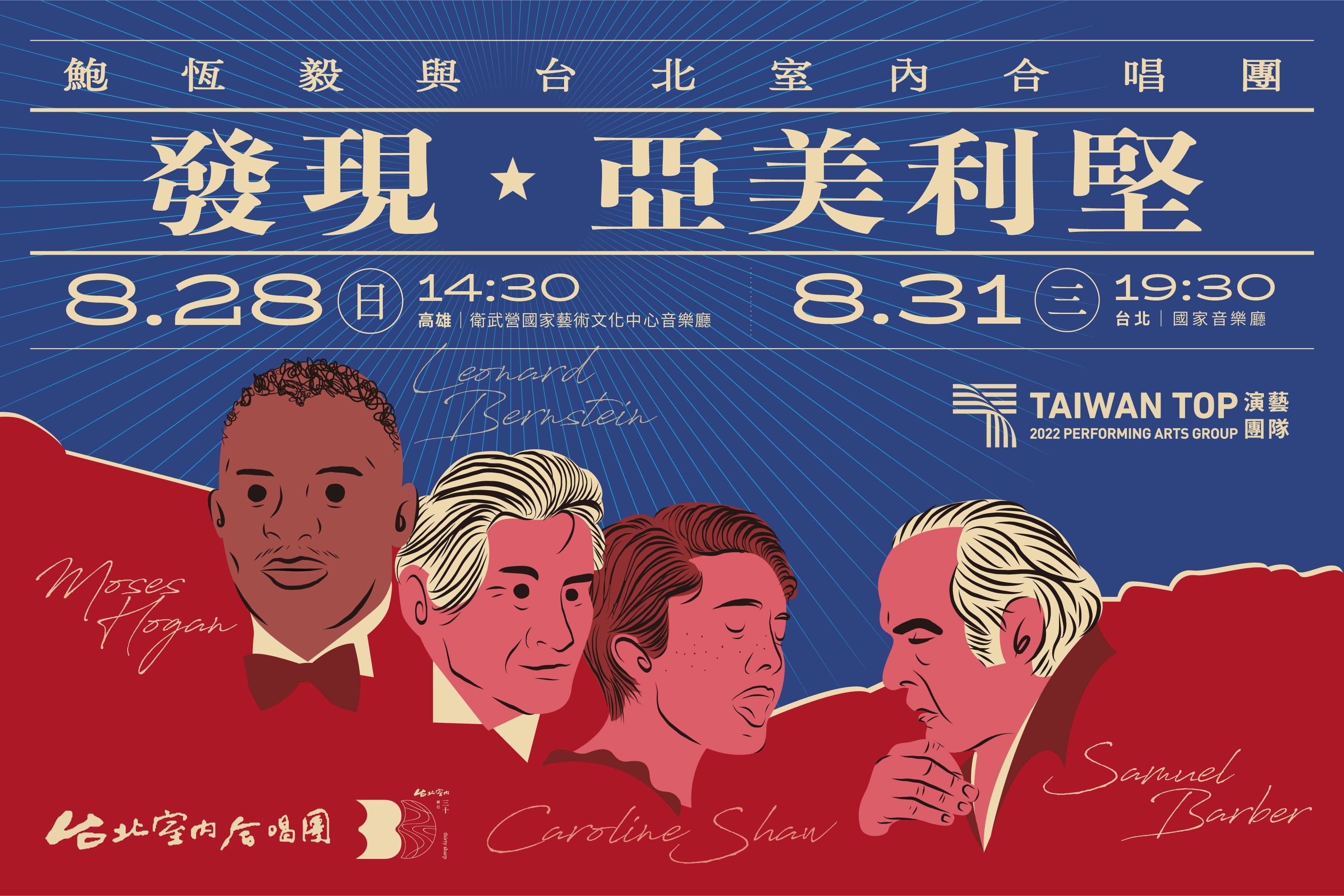 《發現‧亞美利堅》鮑恆毅與台北室內合唱團