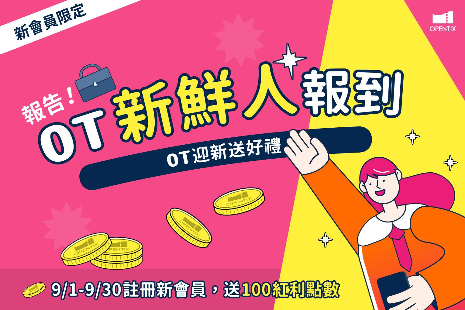 【限時活動】OT新鮮人報到!9月註冊會員送$100紅利點數