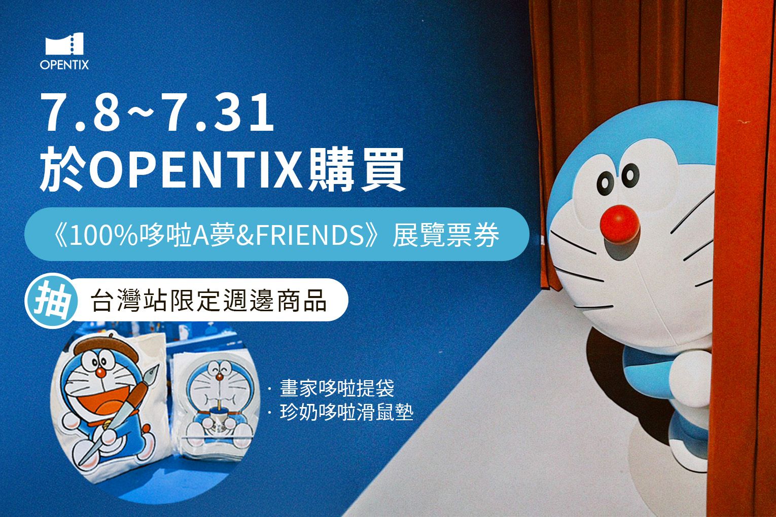全宇宙的哆啦A夢迷集合，OPENTIX要送你台灣限定週邊商品！