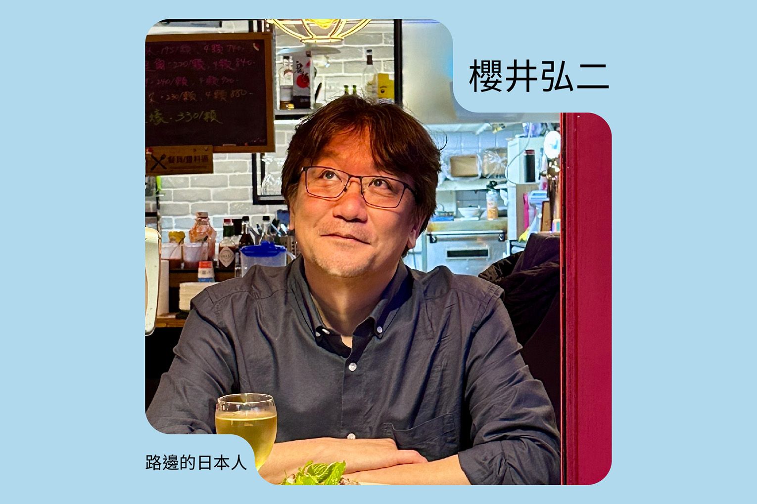 「路邊的日本人」大解密!我坎坷的中文自學之路|櫻井弘二專欄