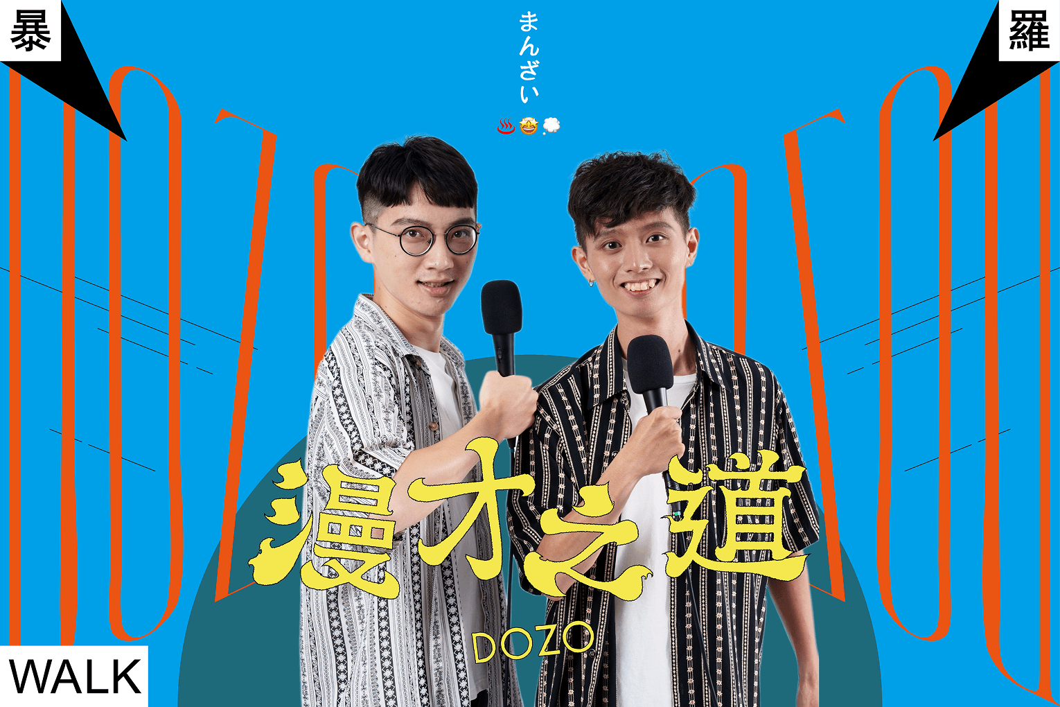 暴羅WALK－南部的熱情，養出比排球賽更熱血的漫才專場，還以為是在哪個遊樂園