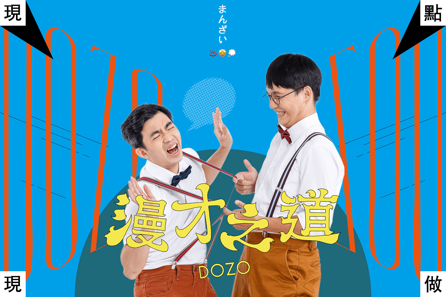 現點現做－臺上一個亂入一個逼人，臺下卻總跟對方說「我都可以」，漫才師合體的最高級