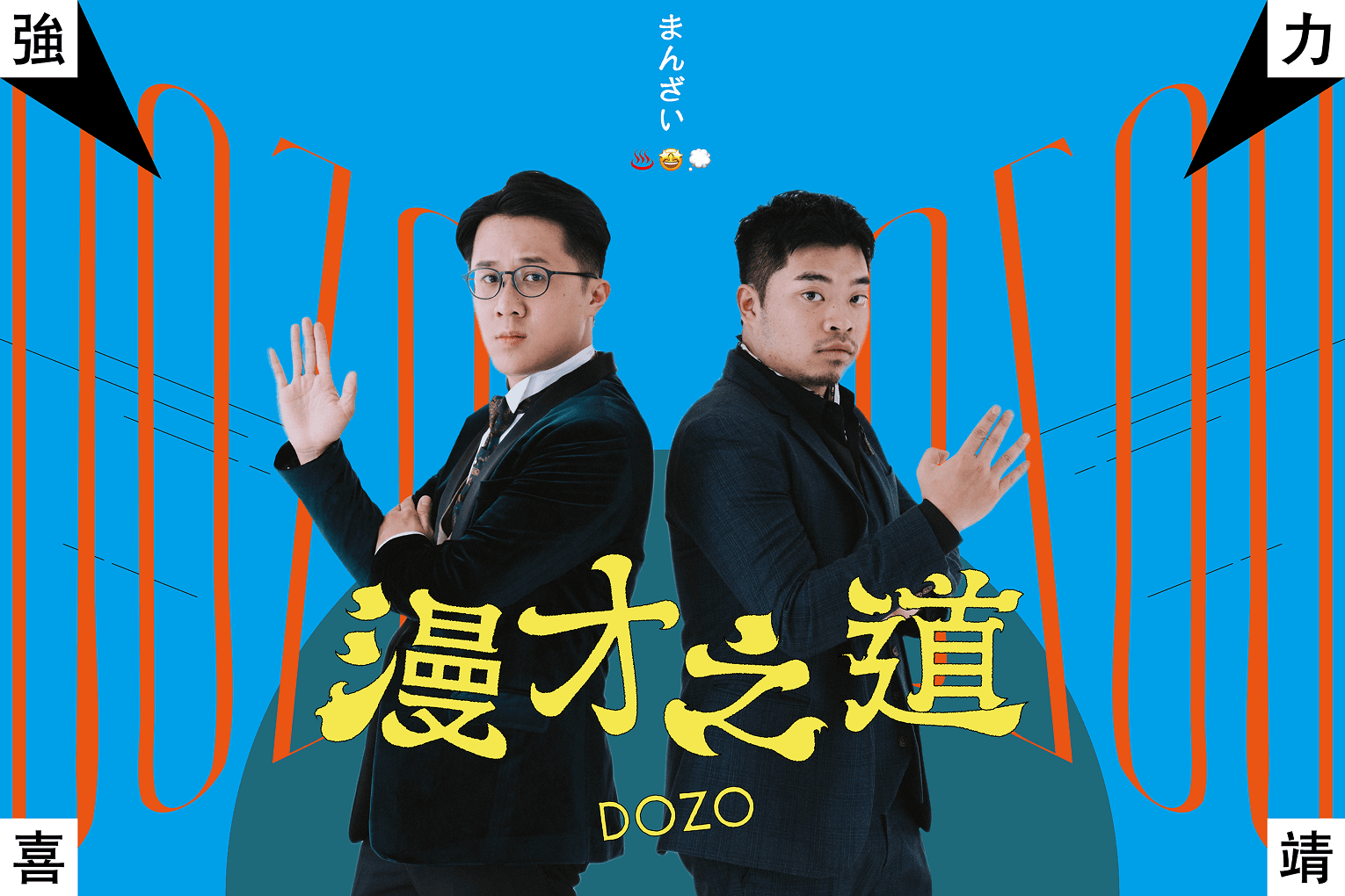 強力喜靖－默契這件事，就是瘋狂上臺try try看，試對了，漫才的形狀就出來了