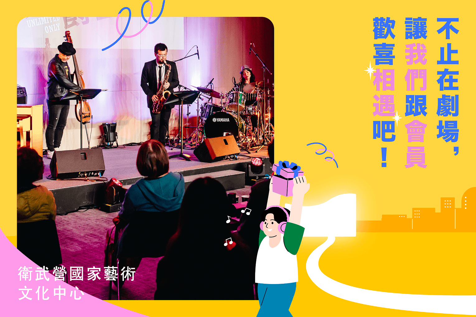 衛武營國家藝術文化中心： 算不贏就不再算計，只管敞開大門邀會員入內