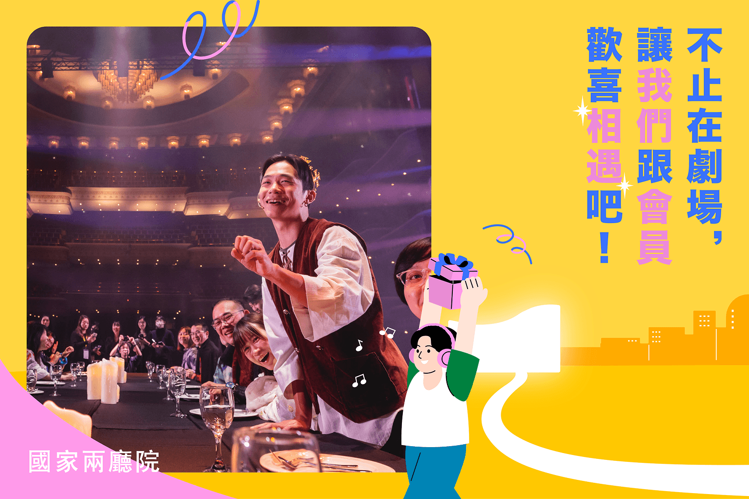 國家兩廳院： 彈無虛發的會員活動，這次也要命中你的心！