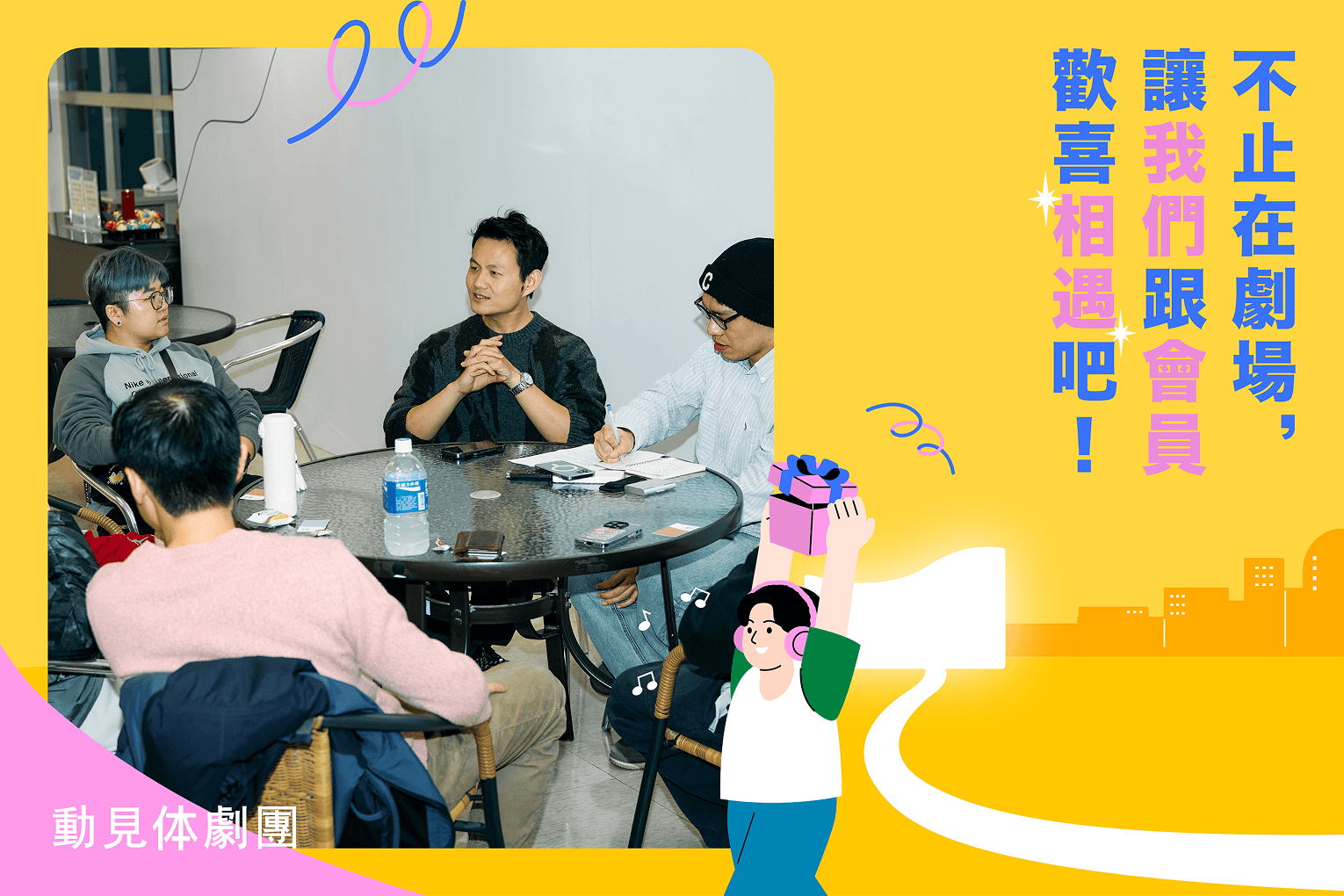 動見体劇團： 讓劇場、藝術，和生活在一起