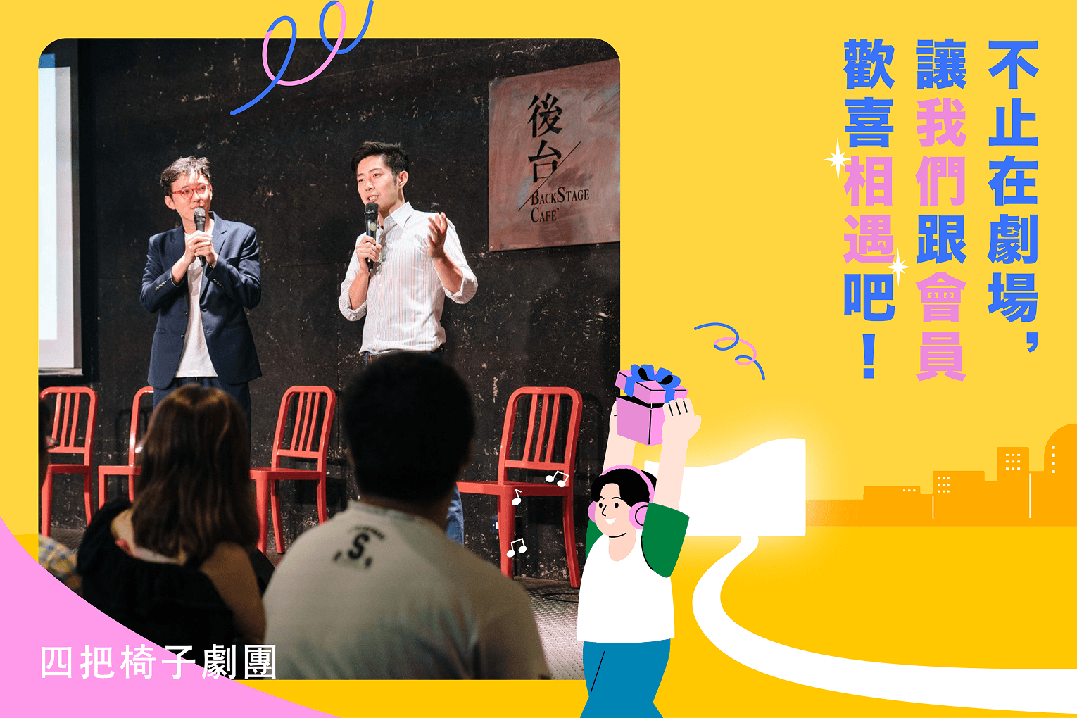 四把椅子劇團： 與會員們來場真心（或幽默）的交換吧！