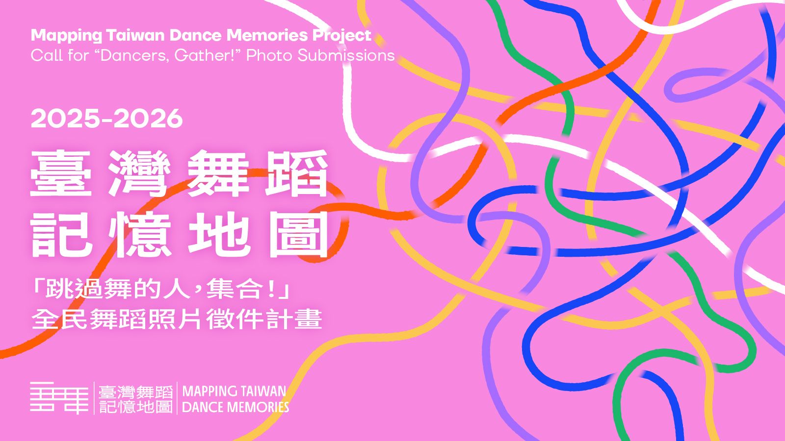「跳過舞的人，集合！」全民舞蹈照片徵件計畫