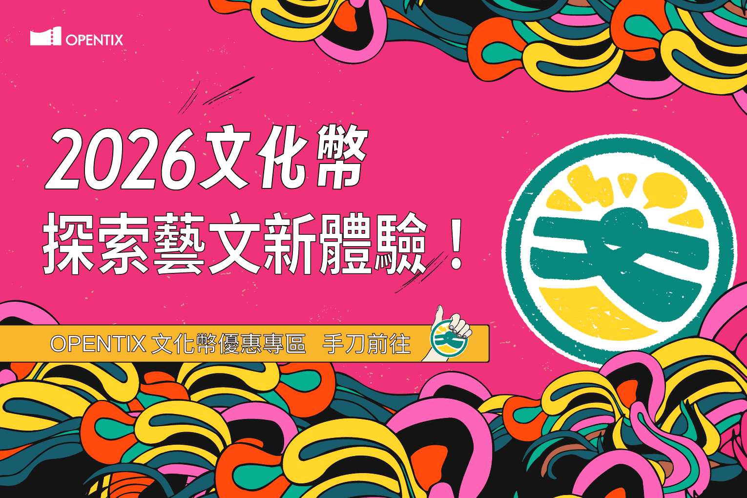 【2026成年禮金】OPENTIX文化幣完整使用攻略