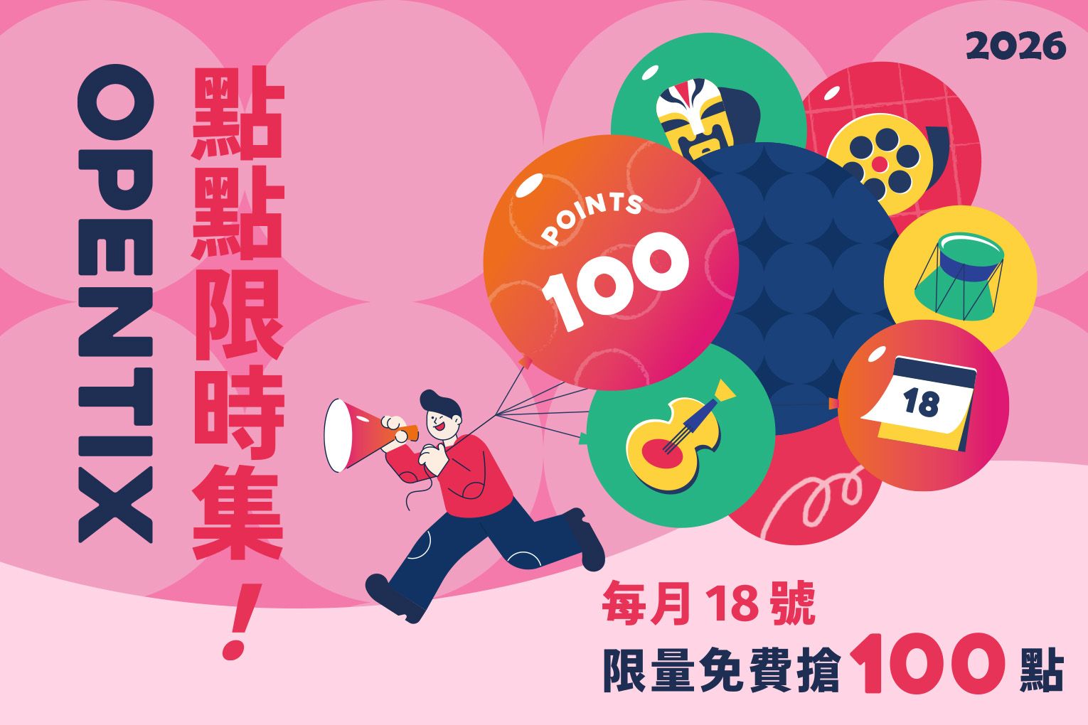 2026點點限時集－每月18號  限量免費搶100點