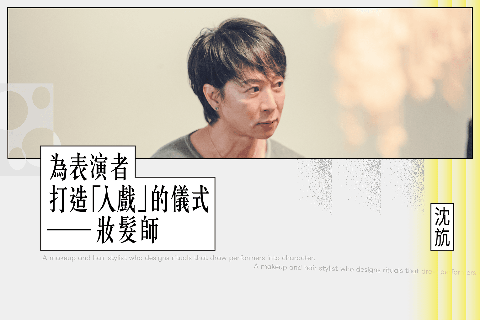 劇場全方位藝術家 沈斻—在妝髮過程中，感受靈魂的暖身