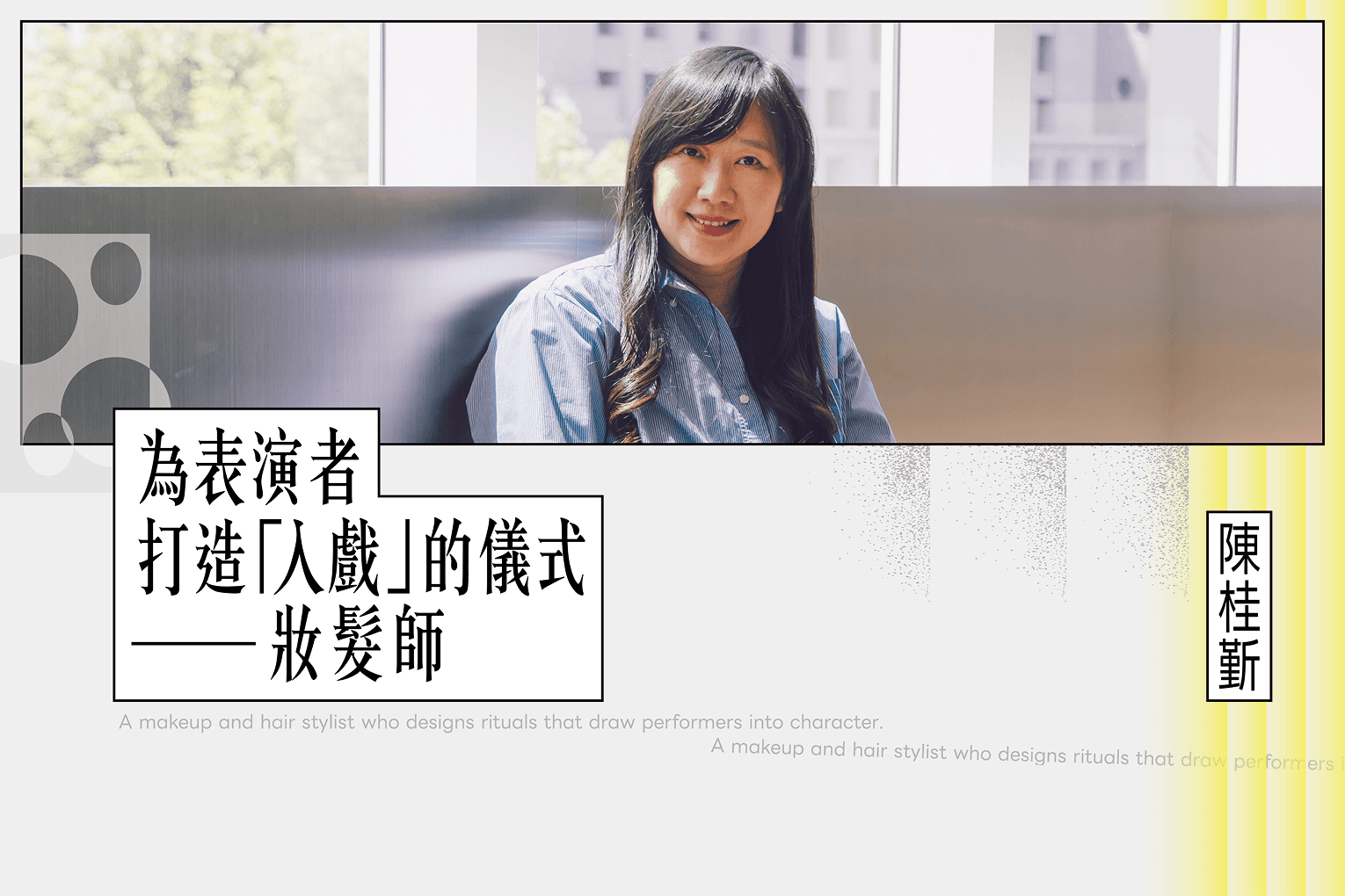 影視妝髮師 陳桂斳—鏡頭前的守門人