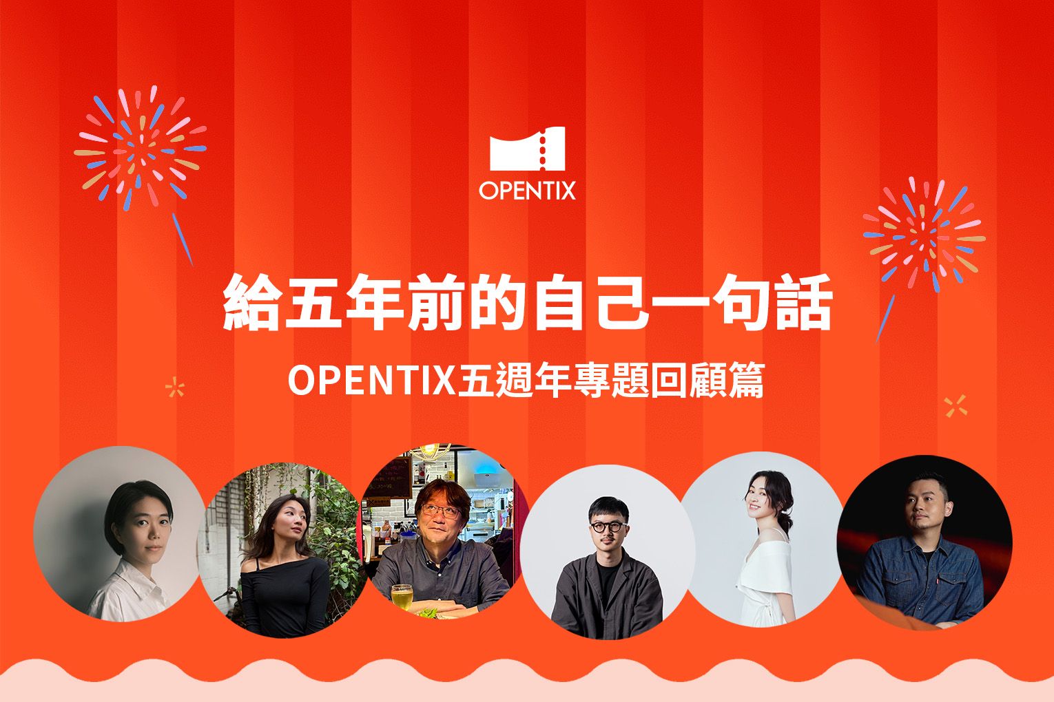 給五年前自己的一句話 - OPENTIX五週年專題回顧篇