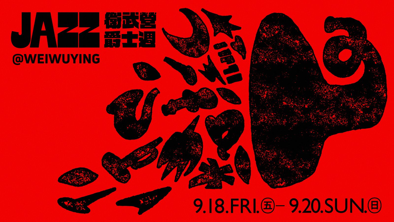 大師自由之聲？探戈拉丁琴韻？衛武營沒問題！