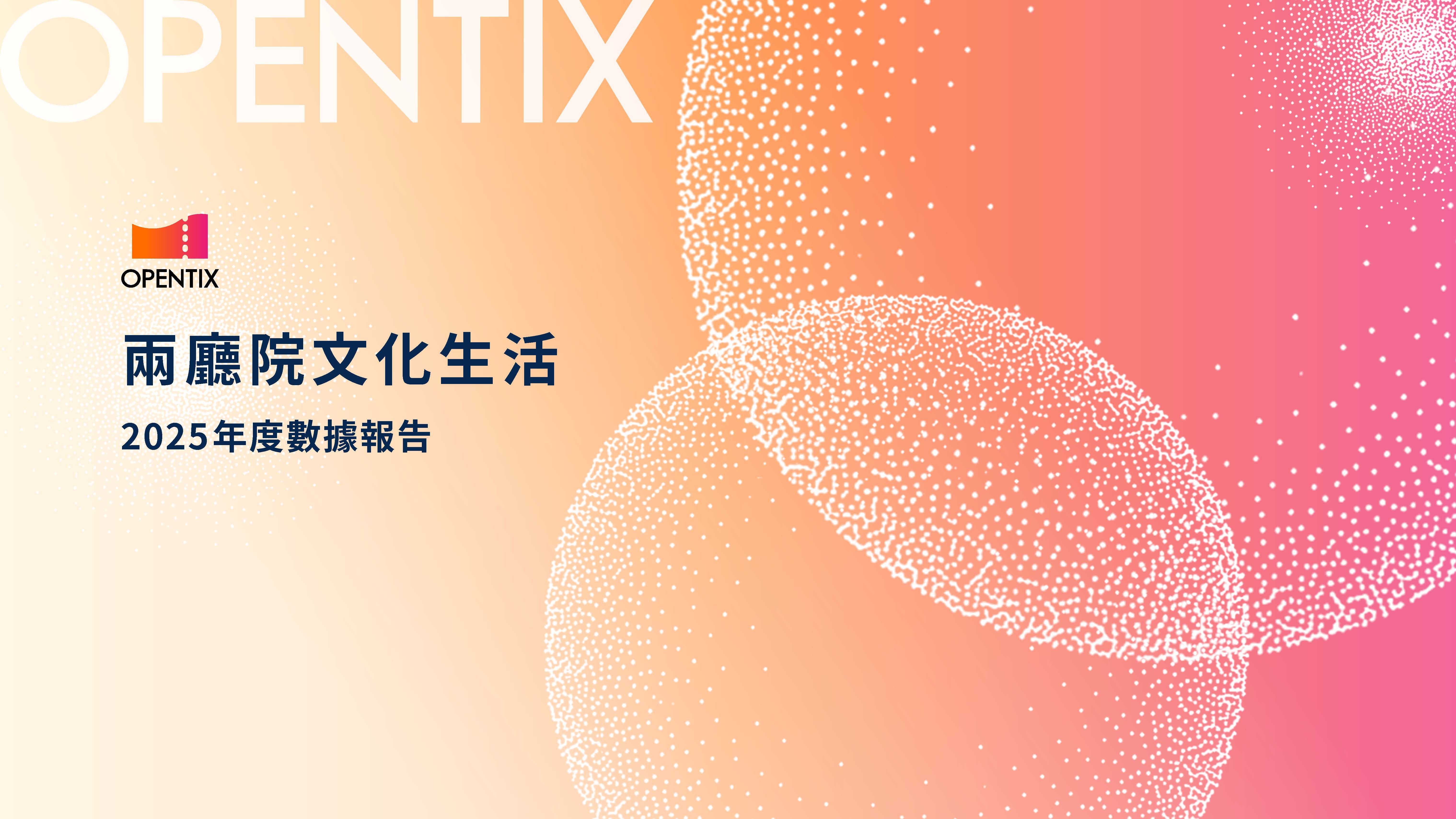 OPENTIX 2022~2026年度數據觀察