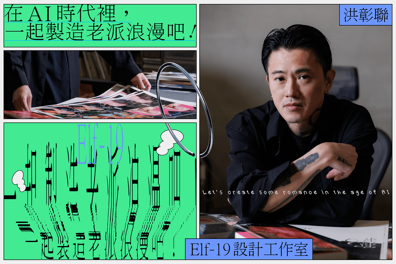 在AI時代裡，一起製造老派浪漫吧！ 「Elf-19設計工作室」洪彰聯