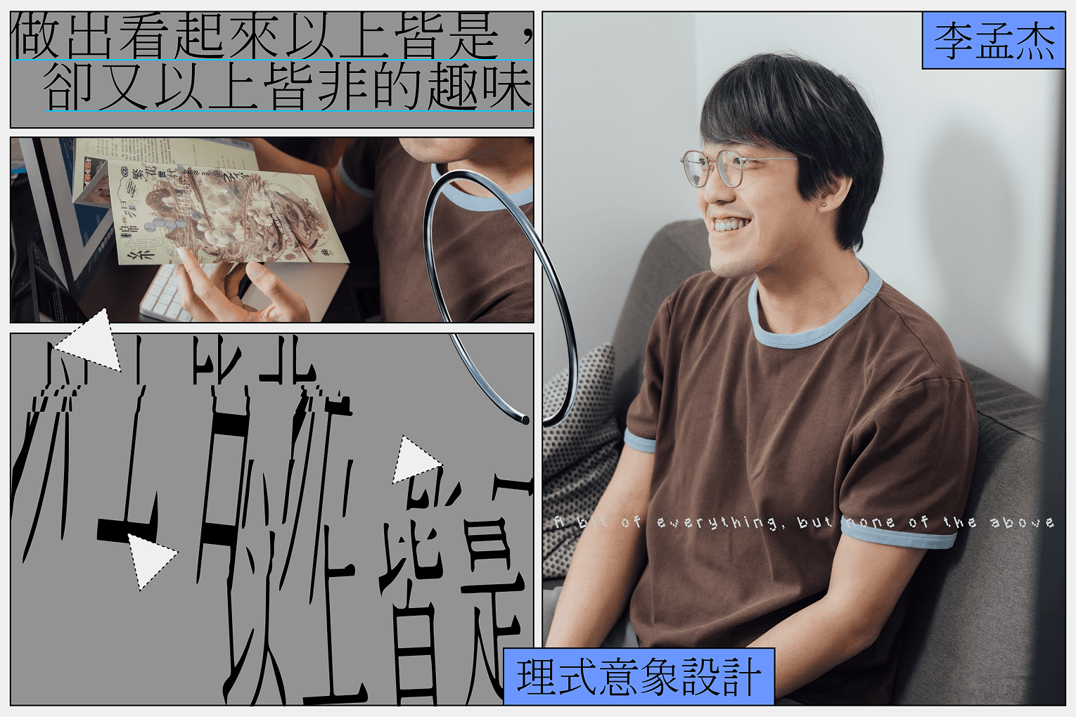 做出看起來以上皆是，卻又以上皆非的趣味 「理式意象設計」李孟杰