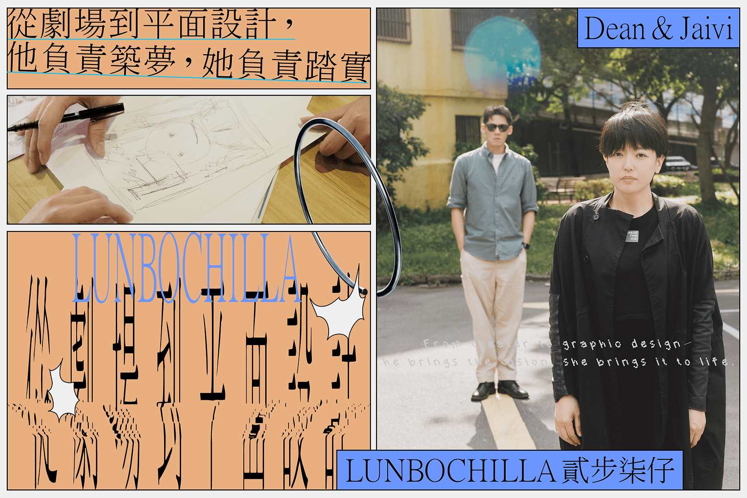 從劇場到平面設計  他負責築夢，她負責踏實 「貳步柒仔」的Dean與Jaivi