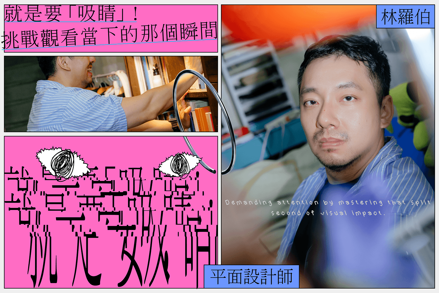 就是要「吸睛」！  挑戰觀看當下的那個瞬間 平面設計師林羅伯