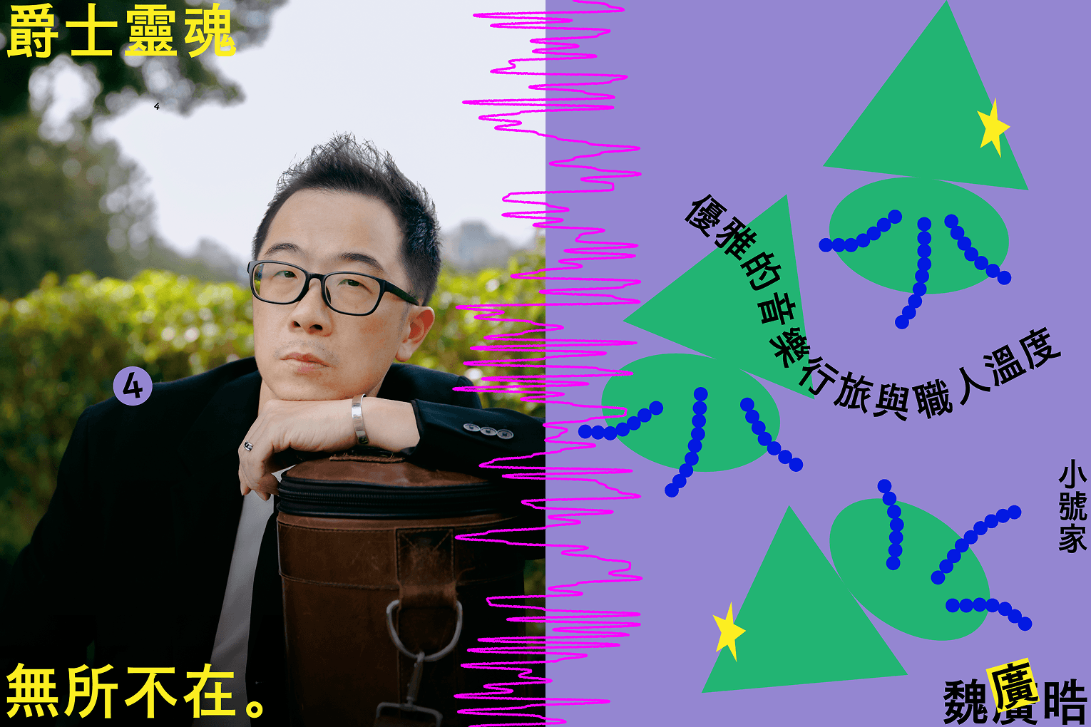 爵士靈魂無所不在  小號家魏廣晧  優雅的音樂行旅與職人溫度