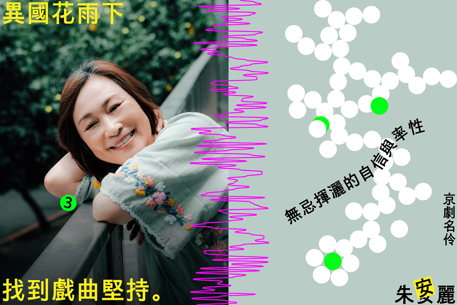 異國花雨下找到戲曲堅持  京劇名伶朱安麗  無忌揮灑的自信與率性