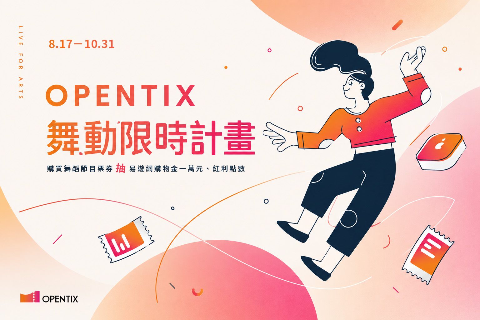 OPENTIX舞動限時計畫　抽易遊網購物金一萬元、紅利點數！