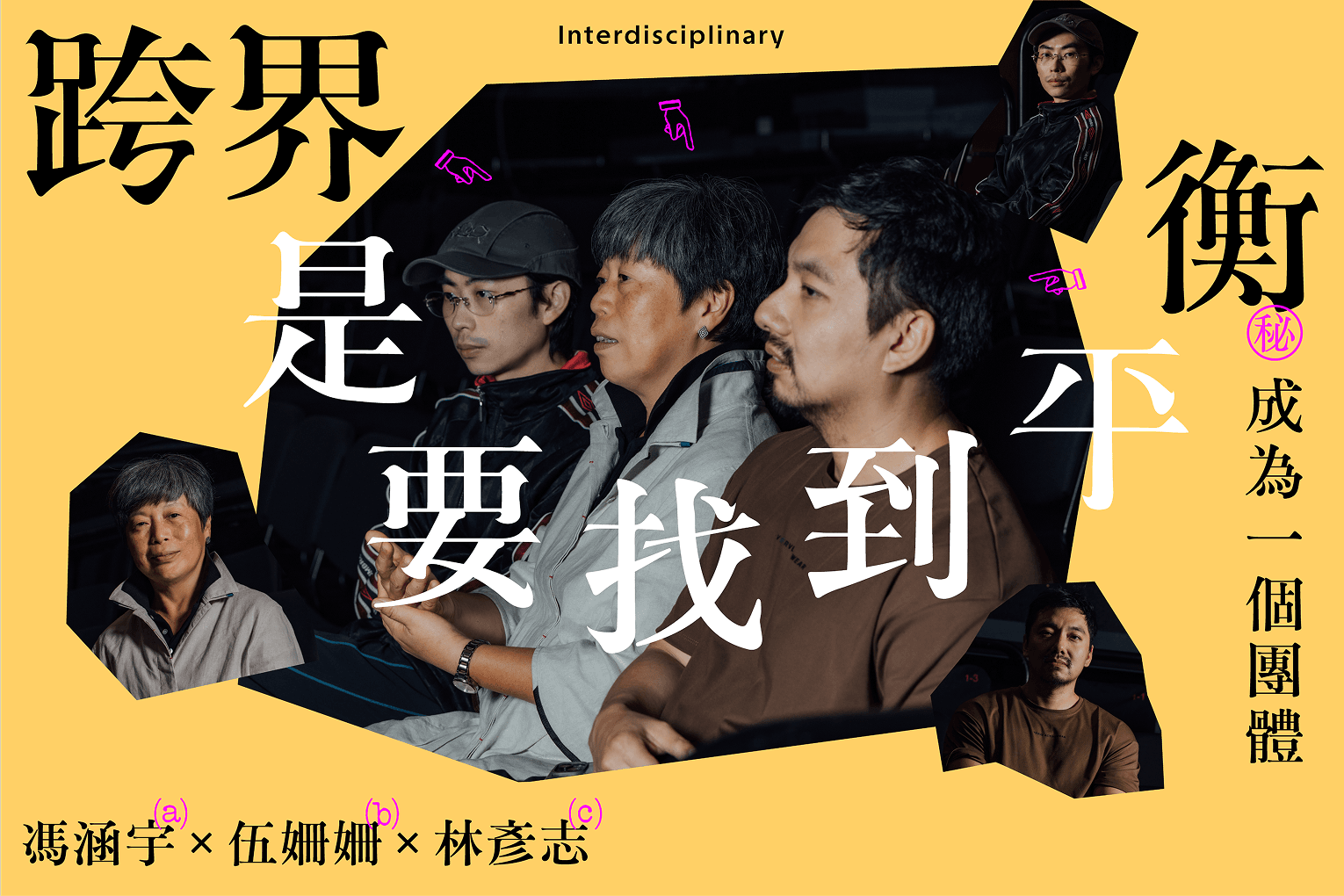 伍姍姍X林彥志X馮涵宇  跨界是要找到平衡、成為一個團體