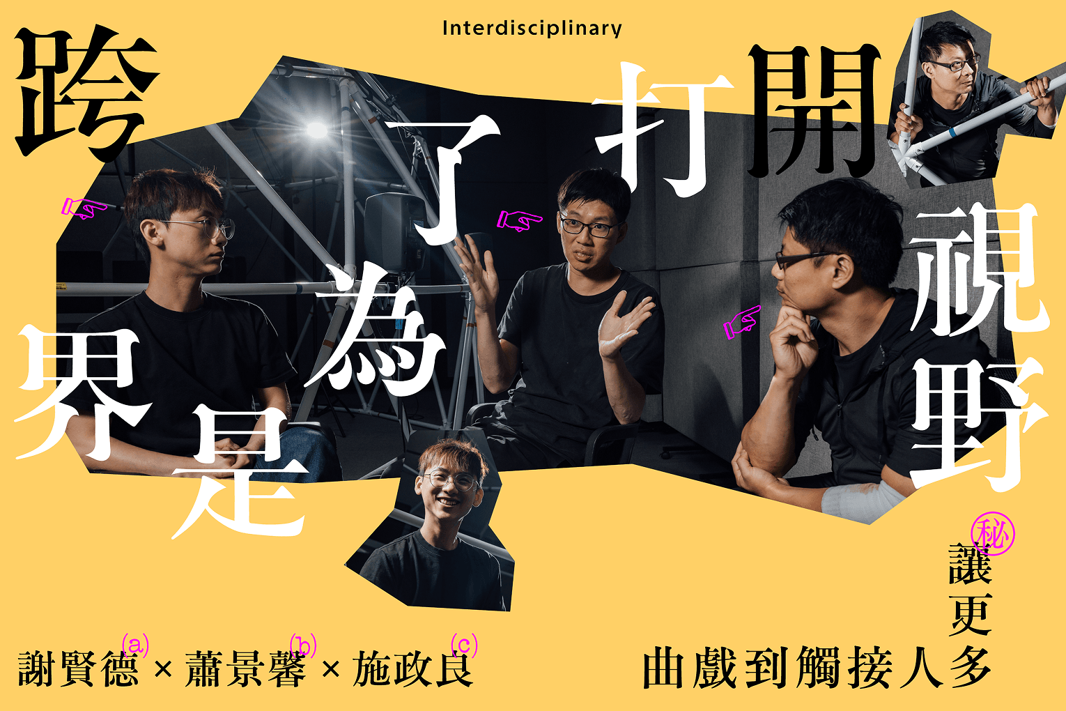 蕭景馨X施政良X謝賢德 跨界是為了打開視野，讓更多人接觸到戲曲