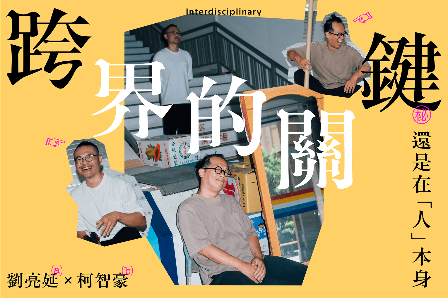 劉亮延X柯智豪 跨界的關鍵，還是在「人」本身