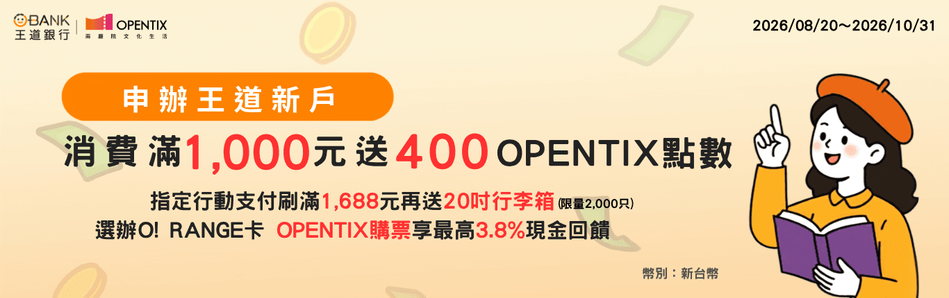 【會員限定】400紅利點數＆20吋行李箱等你拿，王道卡購票享最高3.8%現金回饋