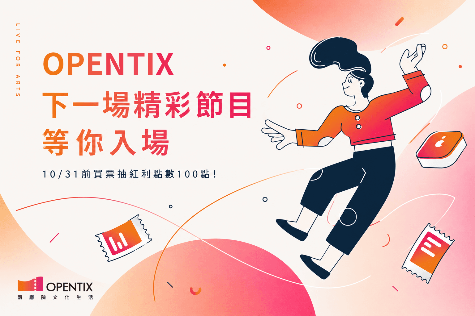 下一場精彩節目，等你入場｜10/31前買票抽紅利點數100點！