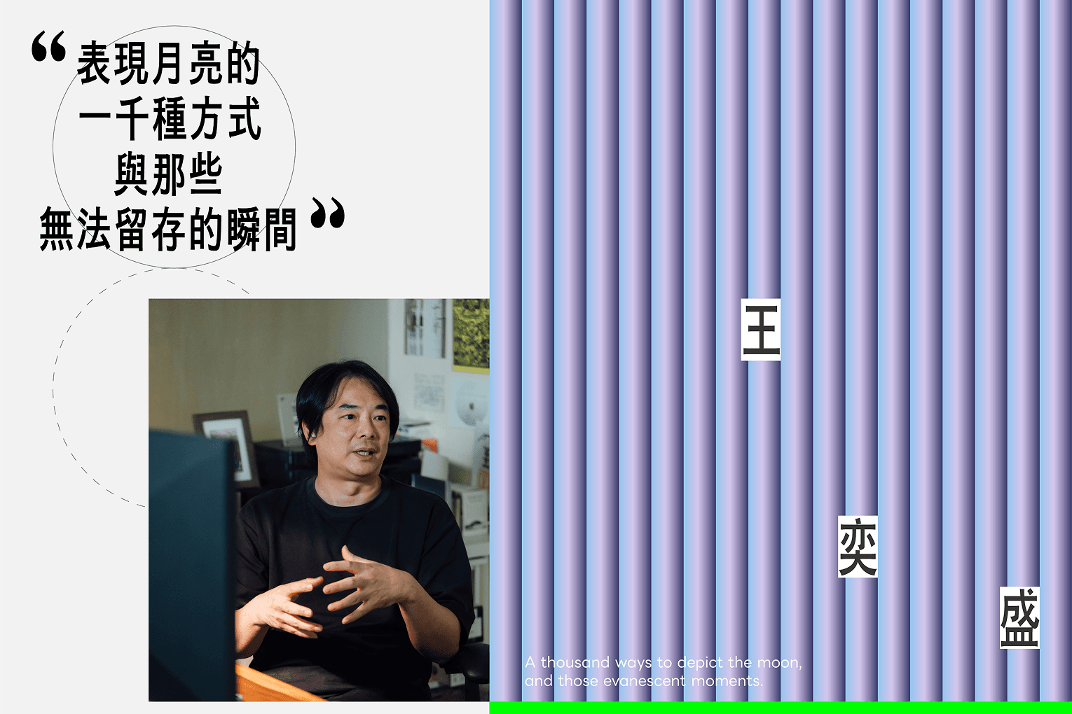 王奕盛  表現月亮的一千種方式，與那些無法留存的瞬間