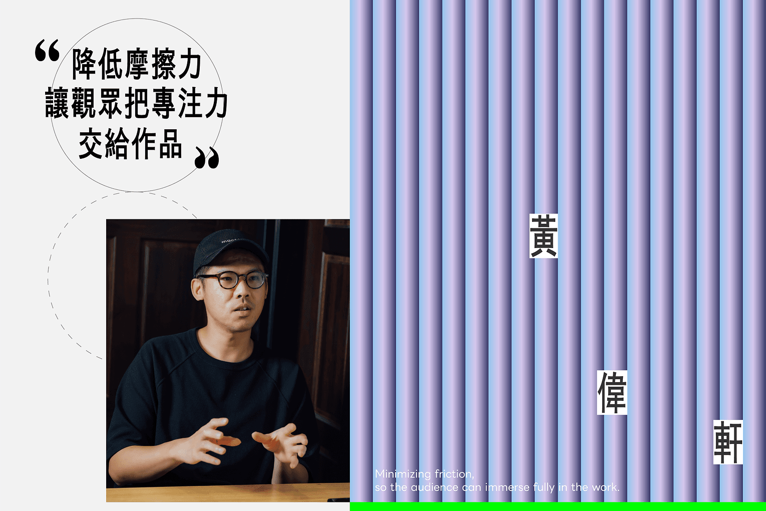 黃偉軒  降低摩擦力，讓觀眾把專注力交給作品