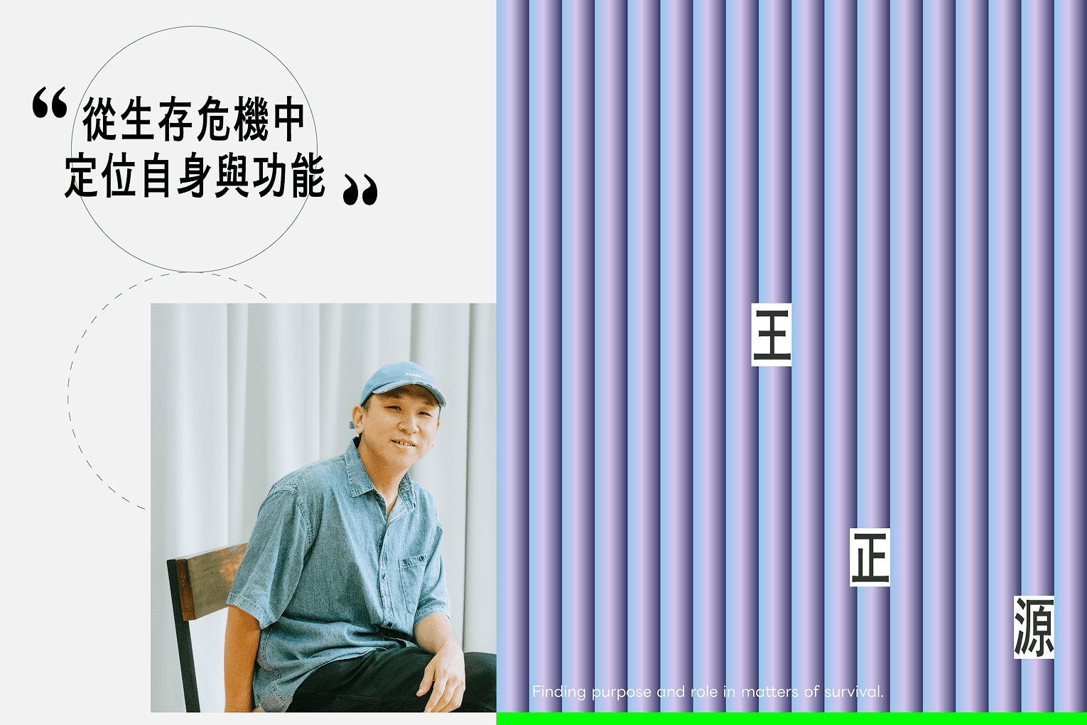 王正源  從生存危機中定位自身與功能
