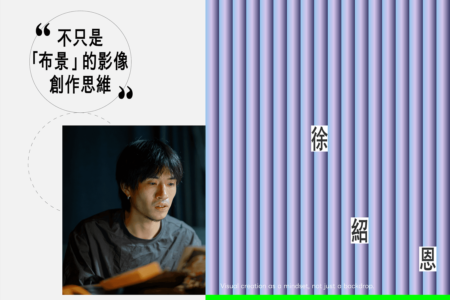 徐紹恩  不只是「布景」的影像創作思維