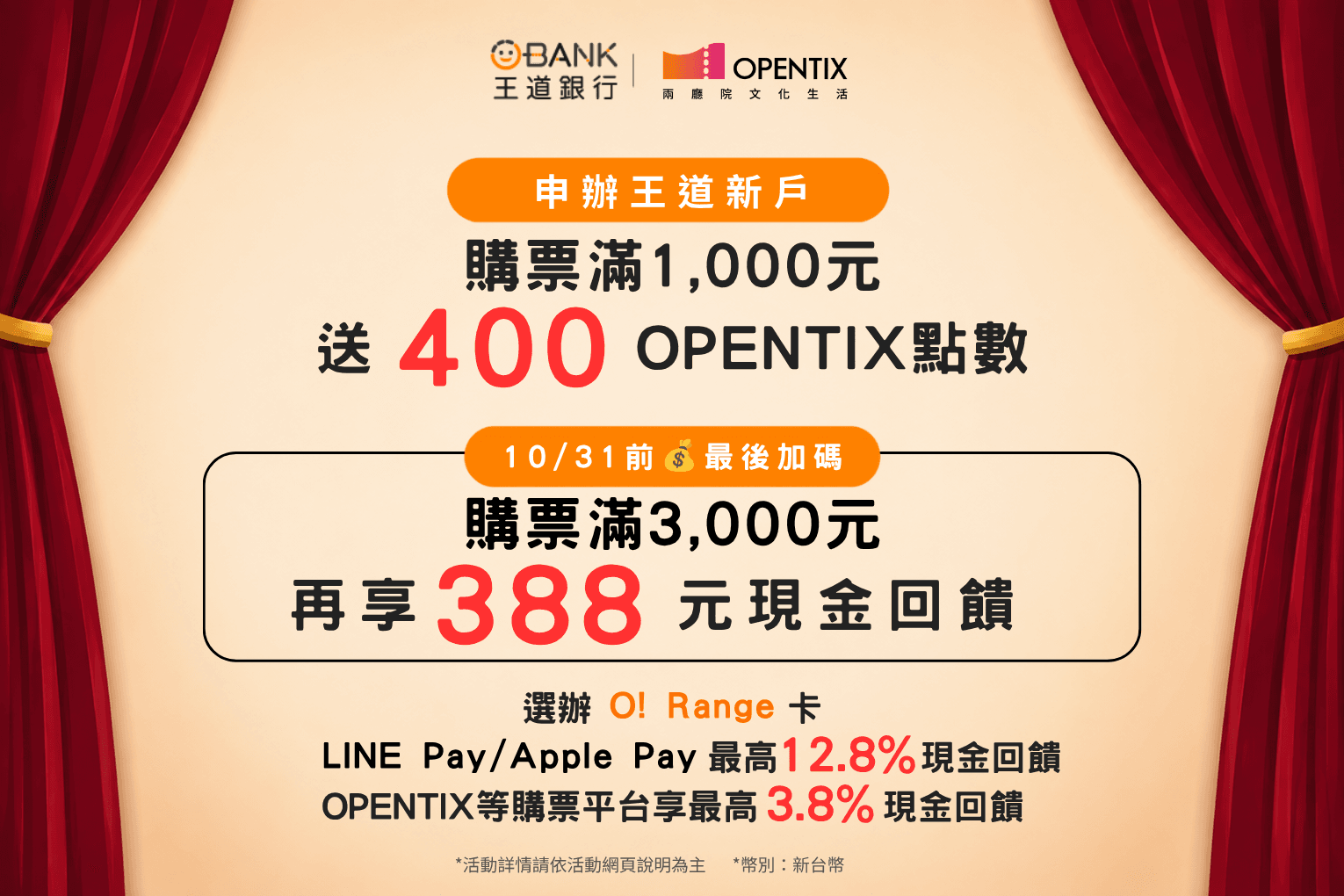 【10/31最後延長】完成任務拿400點+現金388元，購票享最高12.8%回饋