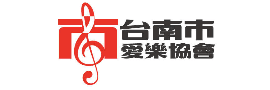 台南市愛樂協會