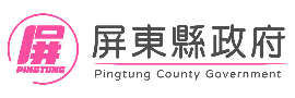 屏東縣政府