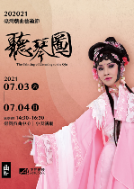 202021臺灣戲曲藝術節:正在動映有限公司《聽琴圖》