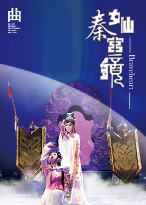 202021臺灣戲曲藝術節:明華園日字戲劇團《女仙秦宮鏡》