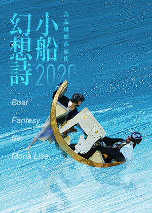 202021臺灣戲曲藝術節:二分之一Q劇場《小船幻想詩-為蒙娜麗莎而作》