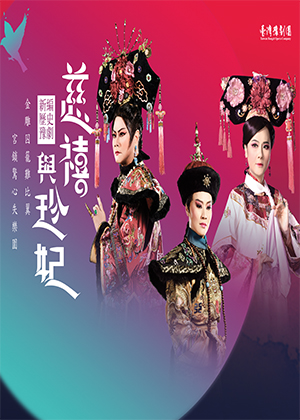202021臺灣戲曲藝術節:臺灣豫劇團《慈禧與珍妃》