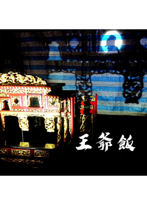 202021臺灣戲曲藝術節:真快樂掌中劇團《王爺飯》
